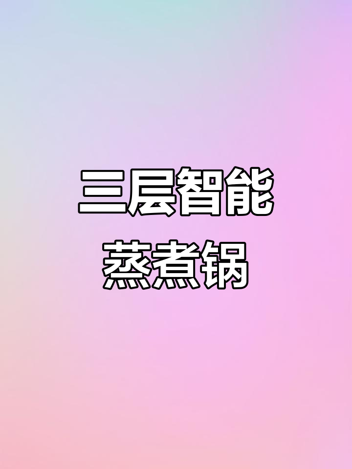 苏泊尔三层蒸煮锅,智能不锈钢设计,大容量多功能电煮锅推荐