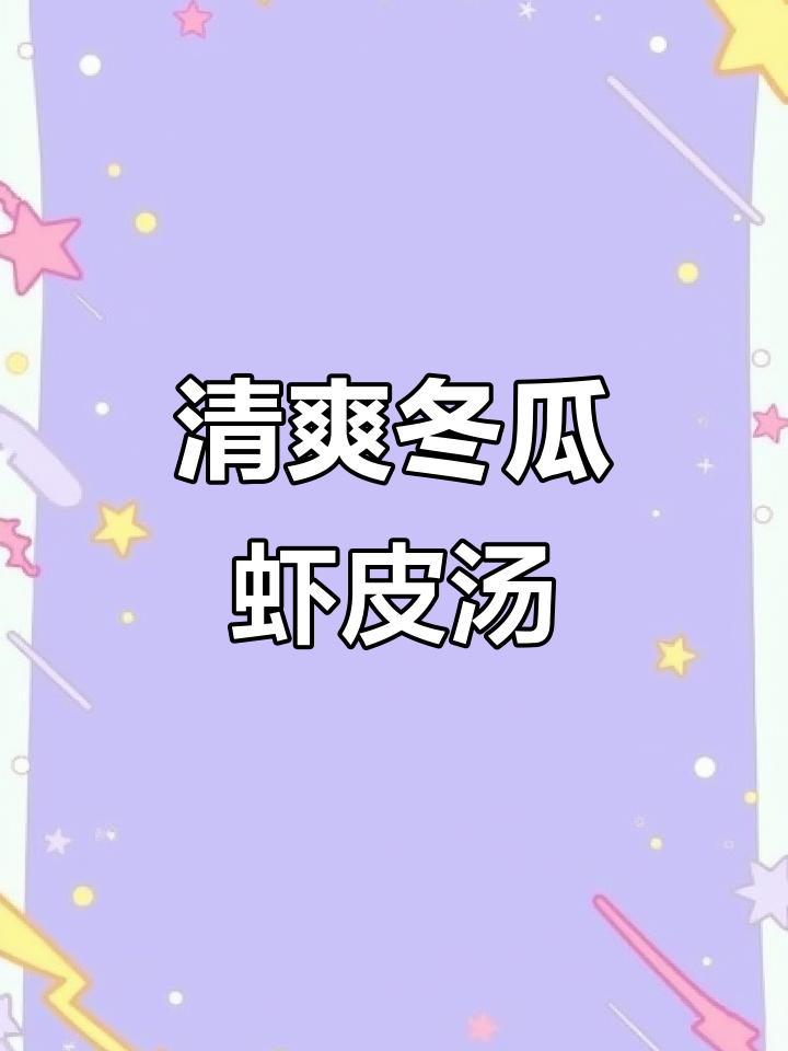 冬瓜虾皮汤，鲜美又简单，夏天必备！