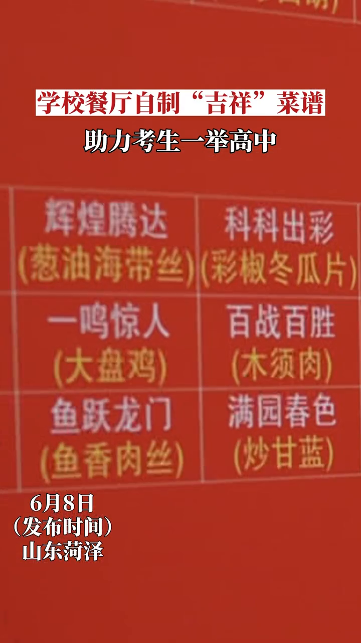 学校食堂自制“吉祥”菜谱,心想事成、一鸣惊人……为考生加油!