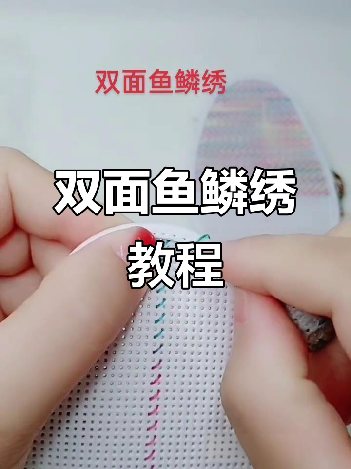 七彩鱼鳞绣,简单又省力,轻松掌握!