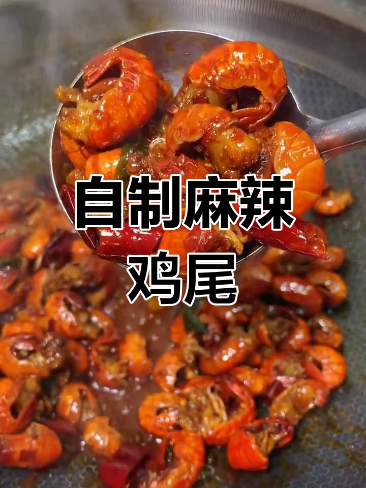 麻辣龙虾尾的家常做法