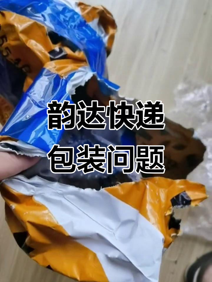 韵达快递包装太随意,易碎品也能这样运?
