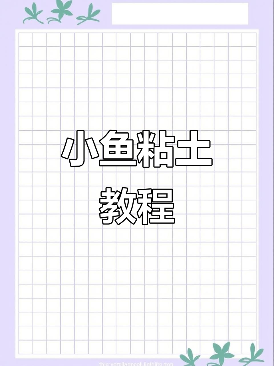 教你用粘土做小鱼,简单又可爱
