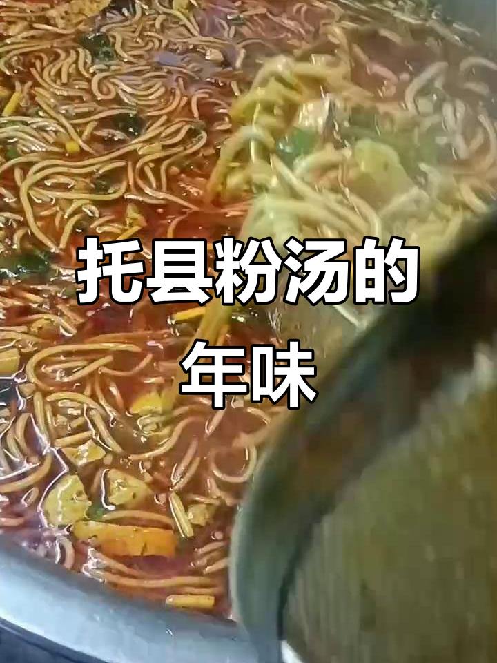 托县粉汤,冰雪聪明鹤新年的美味传承