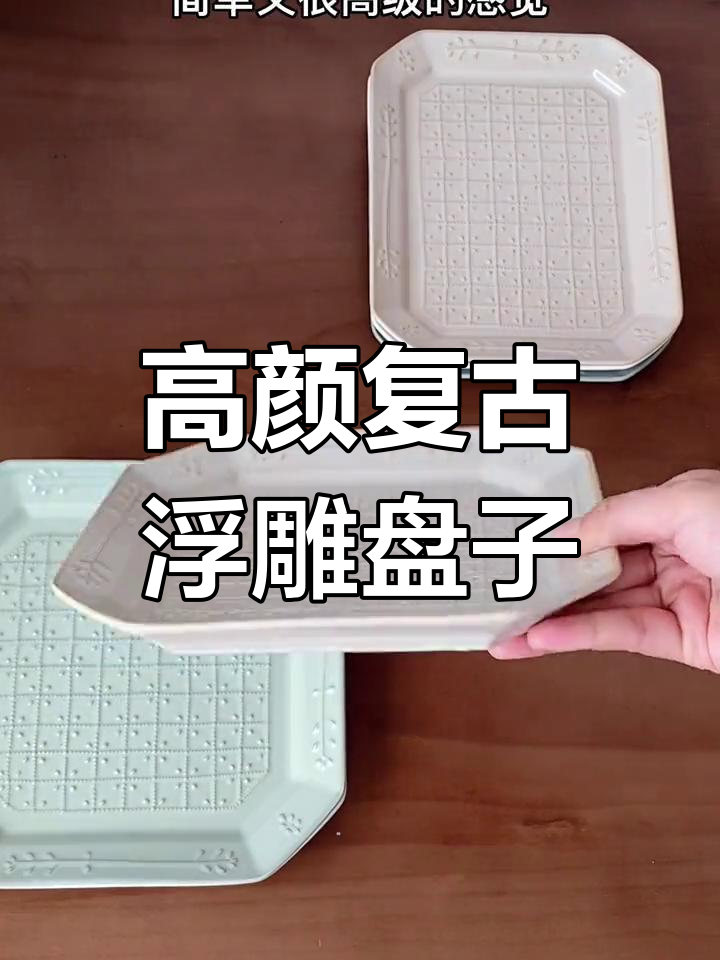 复古浮雕平盘,精致又高级,配色百搭颜值满分