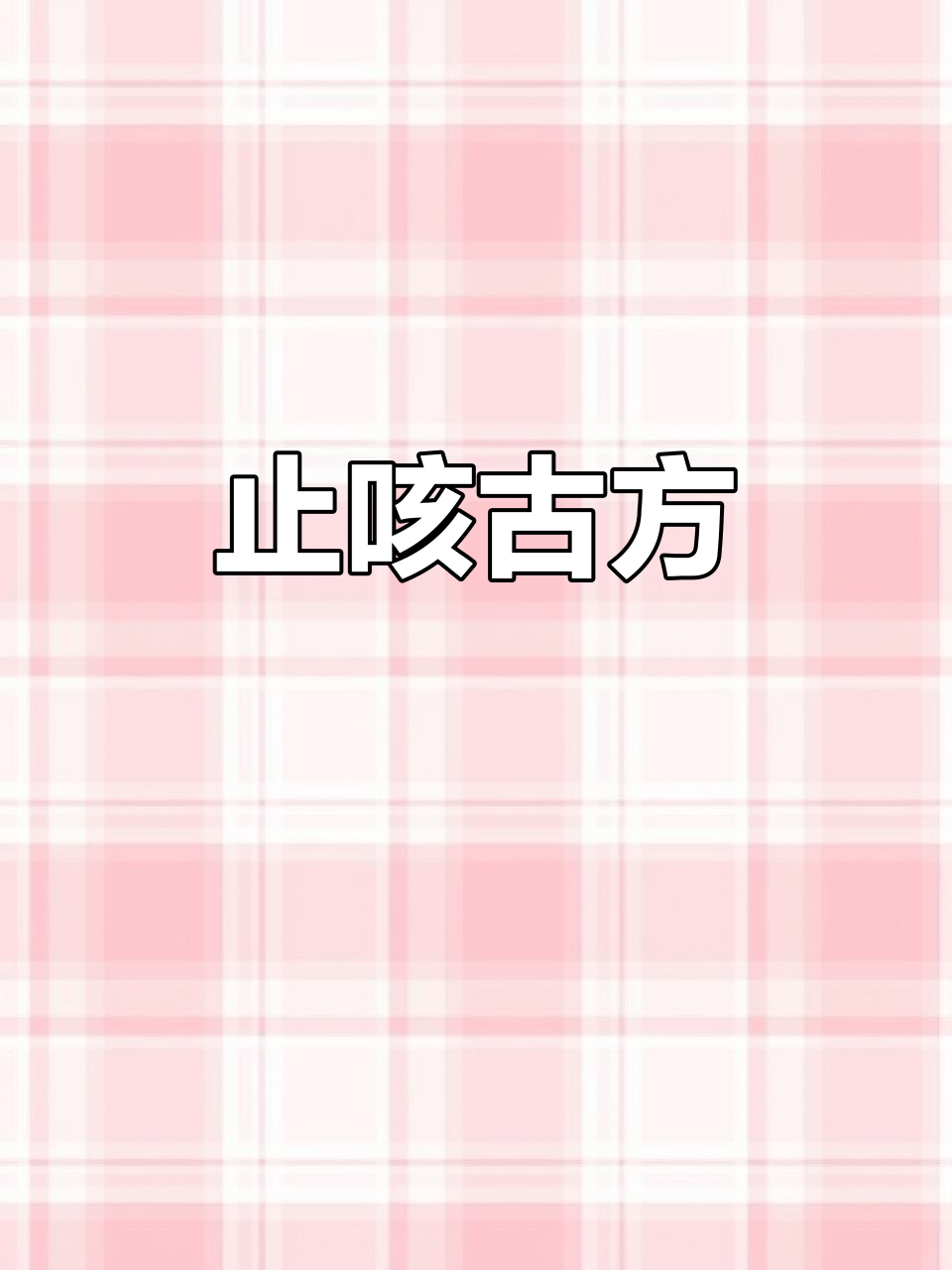 12月9日:咳嗽难愈?试试香油煎蛋加姜丝,效果惊人!