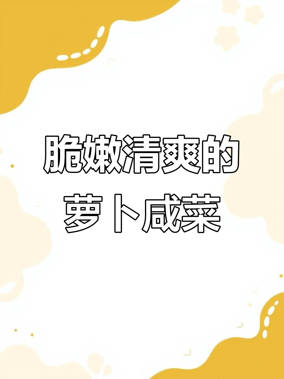 如何做清脆爽口的萝卜咸菜,解腻又下饭