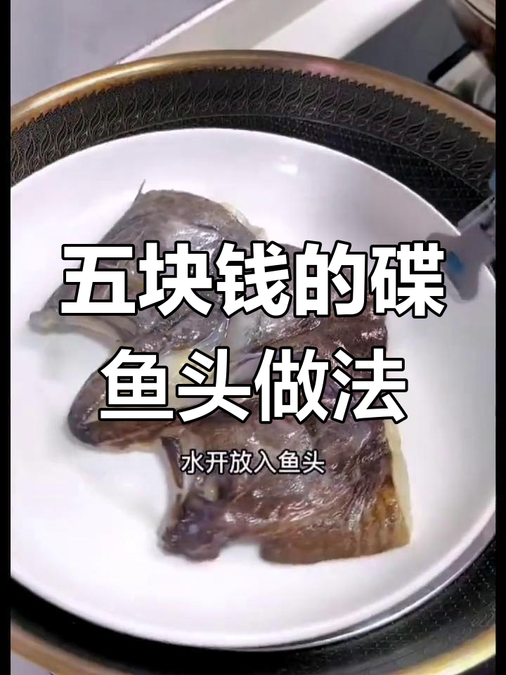 碟鱼头烤制秘诀,米饭配不够!