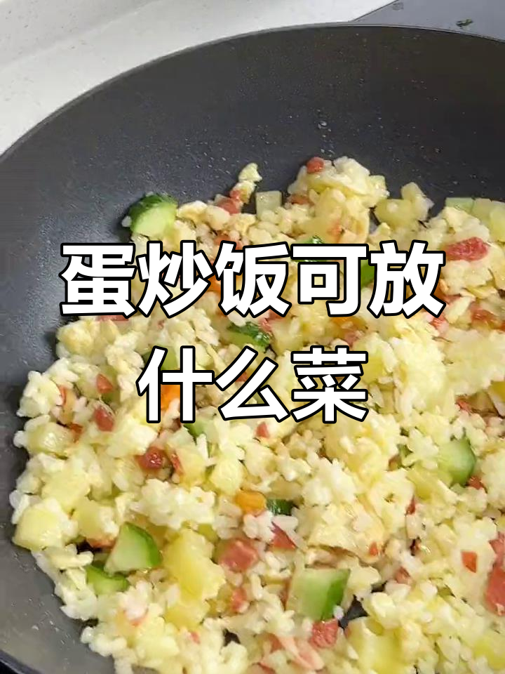 蛋炒饭搭配哪些蔬菜更美味