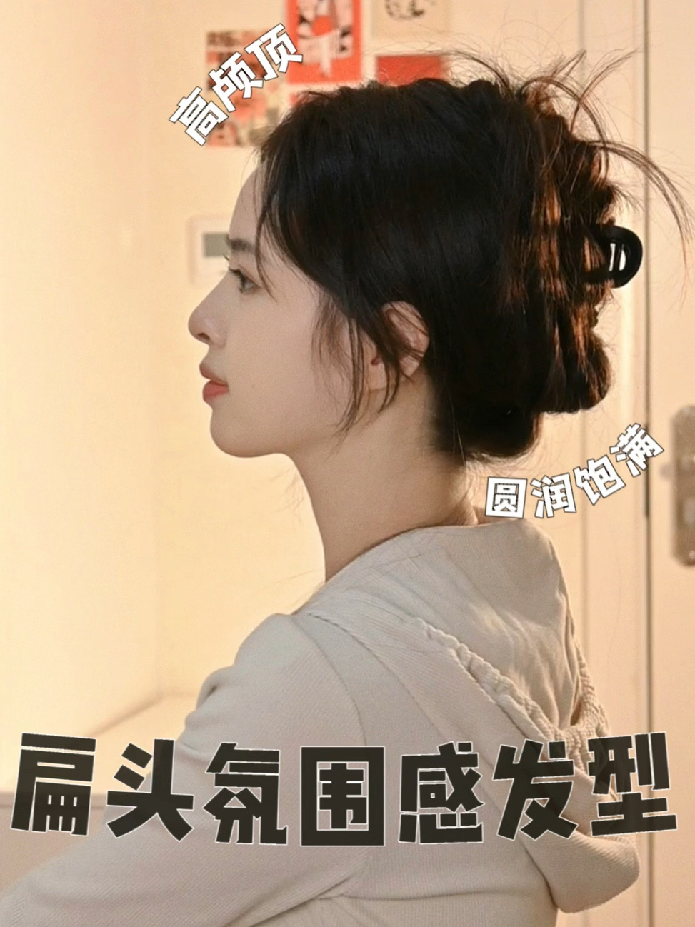 氛围感扁头鲨鱼夹发型|圆润饱满有手就行!