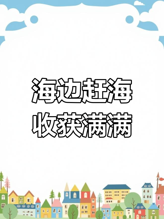 御龙湾海边赶海,渔民捕捞大丰收!