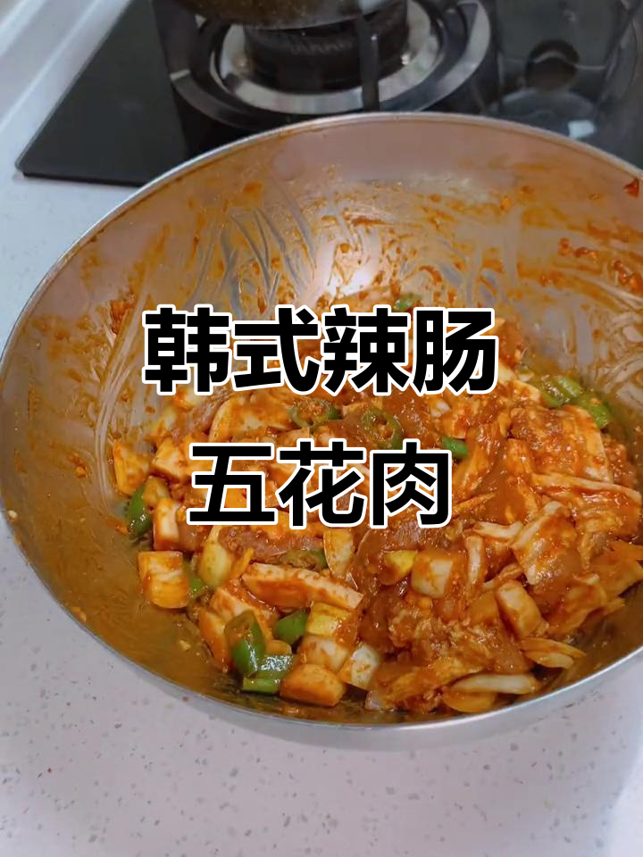 韩式辣炒五花肉,简单又下饭,招待客人必备美味