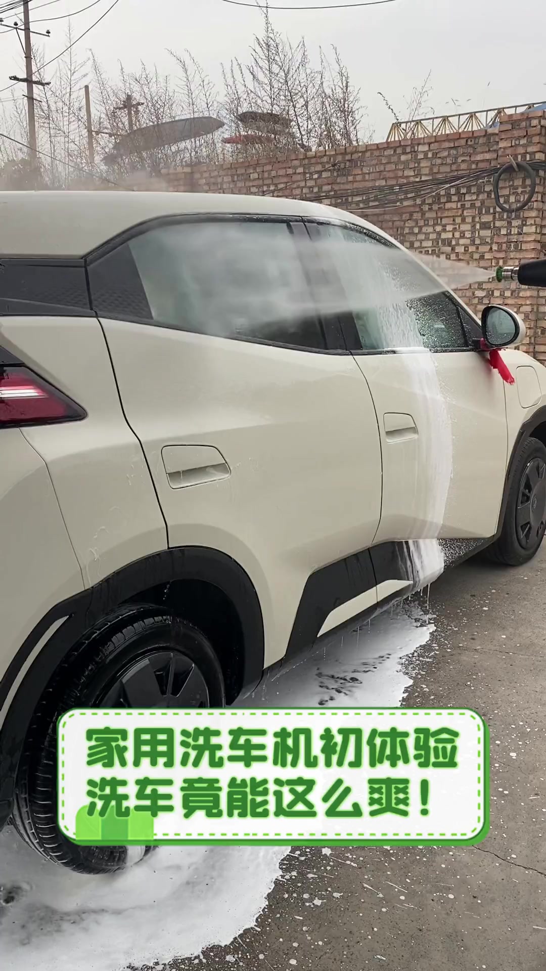 家用洗车机初体验,洗车竟能这么爽!
