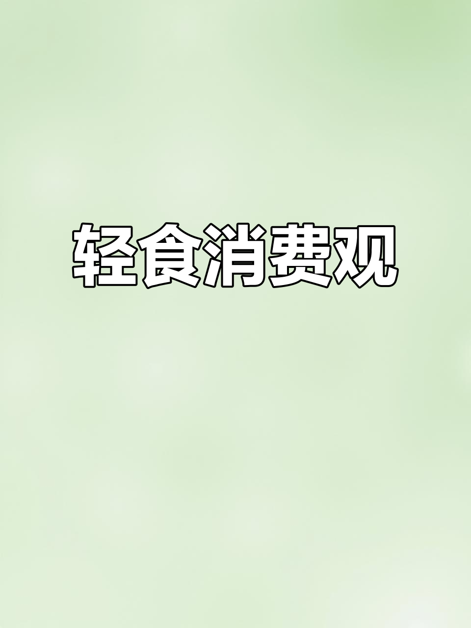 轻食消费,实用至上!贵不贵不重要,浪费才是大忌