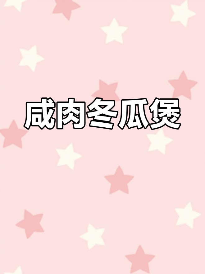 咸肉焖冬瓜,砂锅炖出鲜美滋味