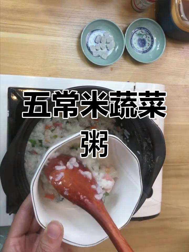 秋季养生蔬菜粥,五常大米熬制美味营养