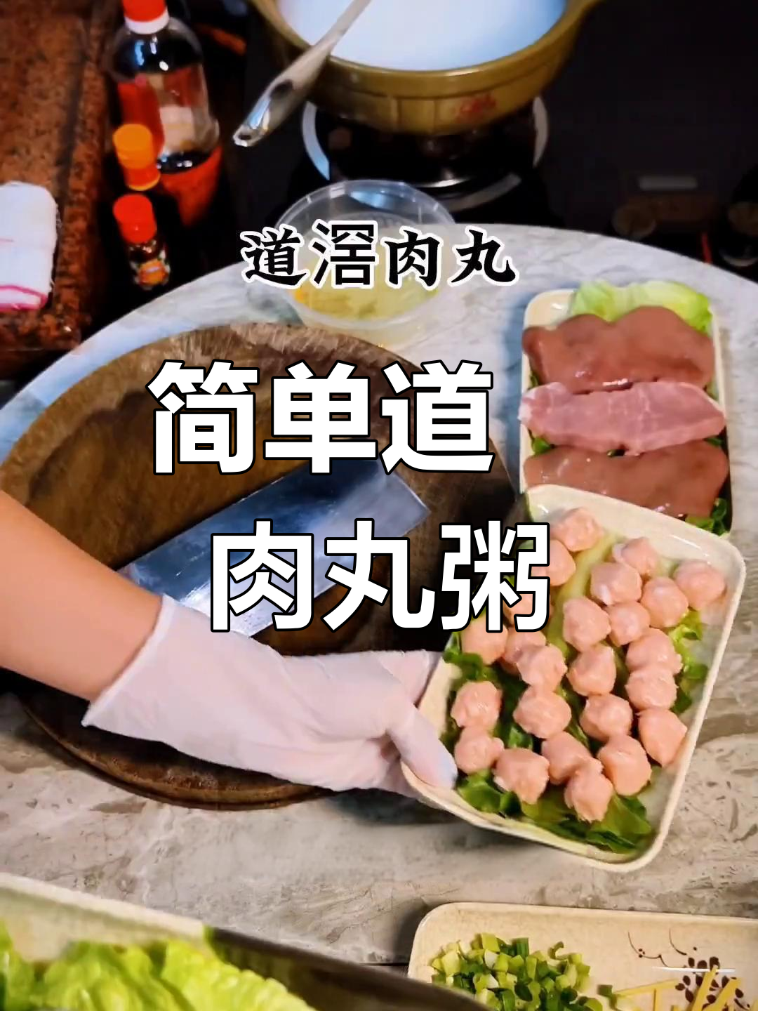 道滘肉丸鱼粥,家常美味做法