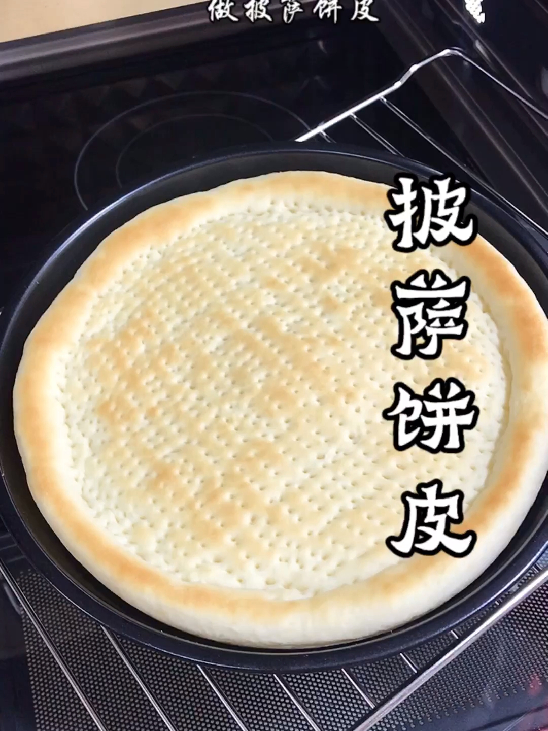 自制披萨饼皮
