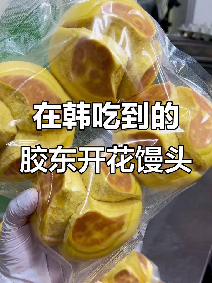 韩国也能吃到正宗胶东风味开花大馒头,纯牛奶鸡蛋和面