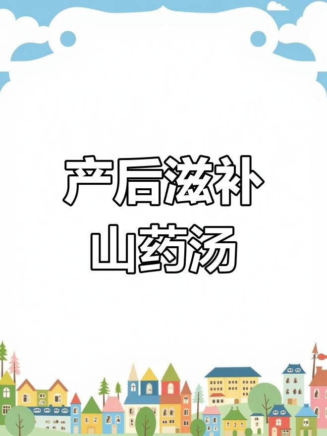 月子餐必备:山药鸡汤的做法