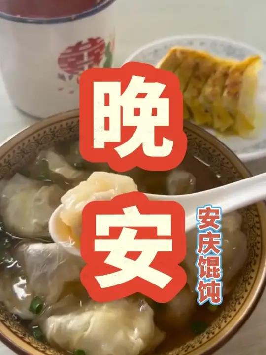 睡了吗,朋友们,今晚吃安庆馄饨,然后