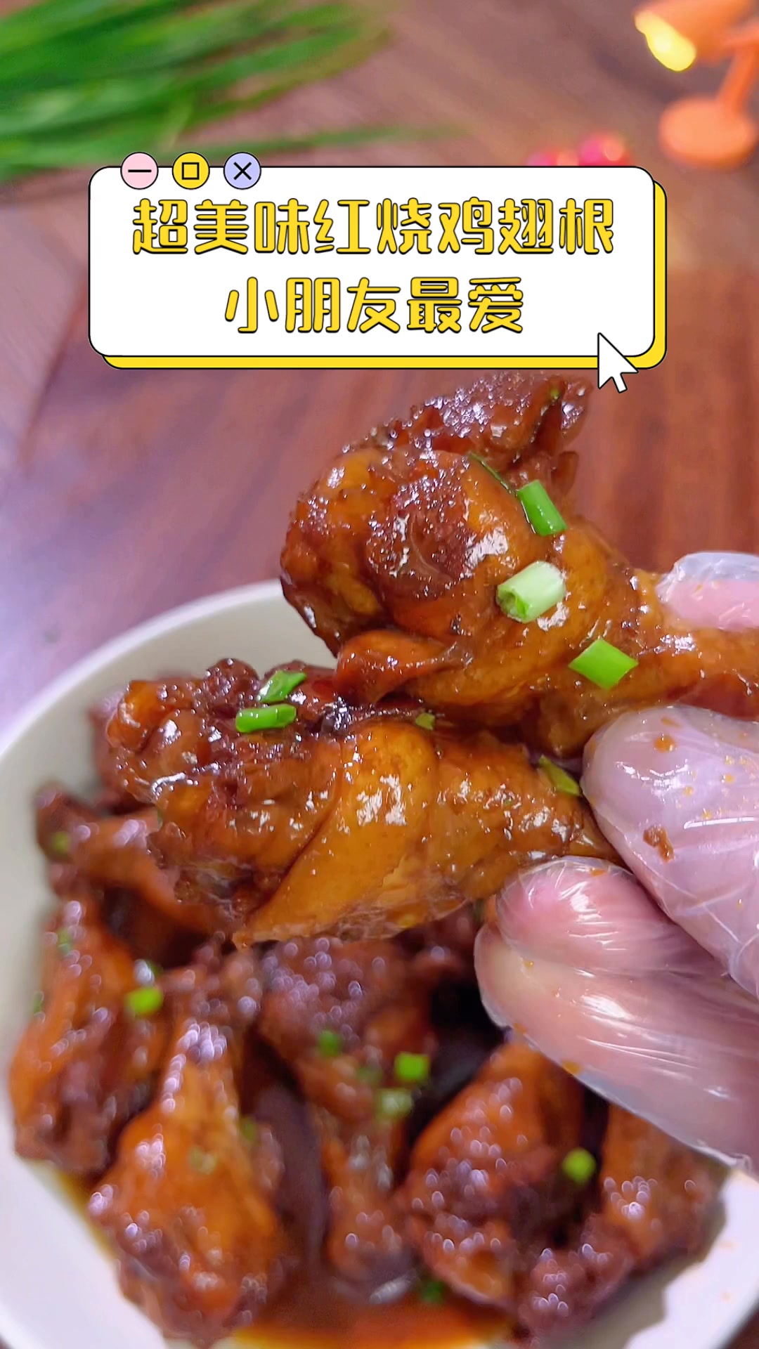 超美味红烧鸡翅根,小朋友最爱