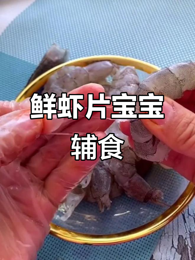 宝宝零食新选择:鲜虾片,营养又美味