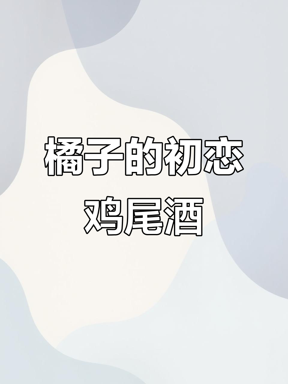 用果汁和冰块做无酒精鸡尾酒,橘子初恋的味道超赞!