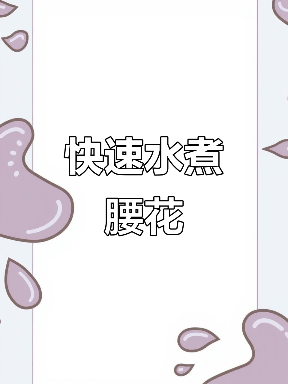 水煮腰片,麻辣鲜香一学就会