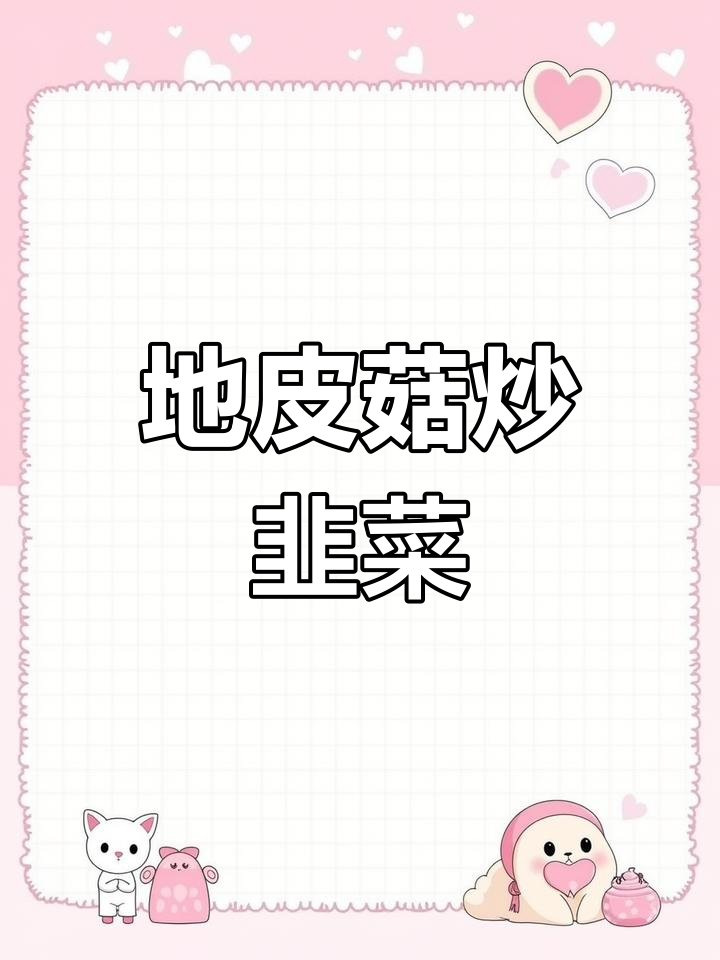 春季地皮菜炒韭菜,家常美味轻松做