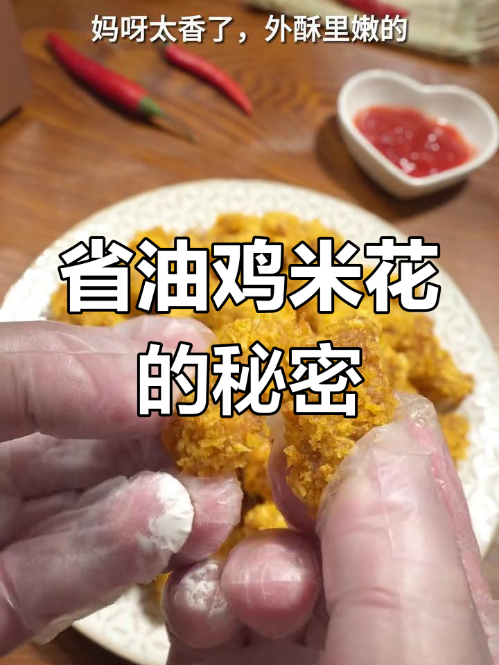 空气炸锅做鸡米花,省油又美味,赶紧试试吧!