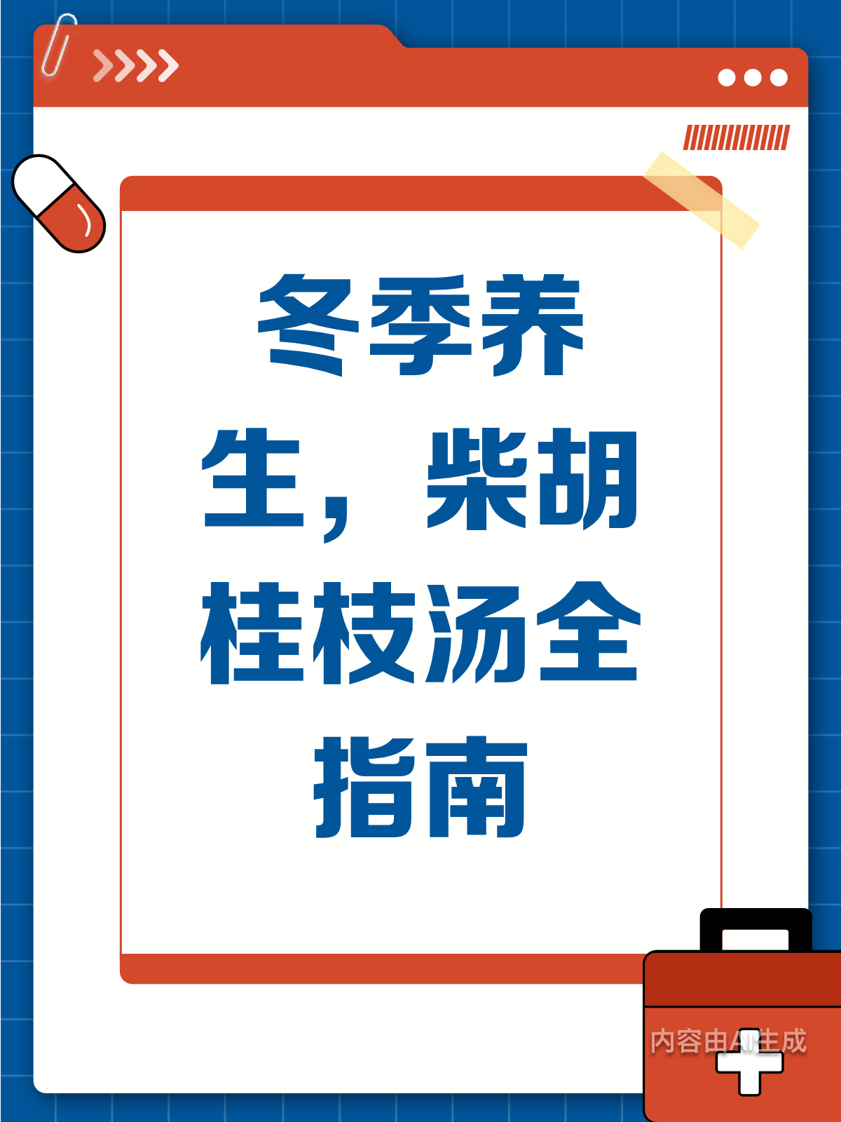 冬季养生必备!柴胡桂枝汤怎么用?