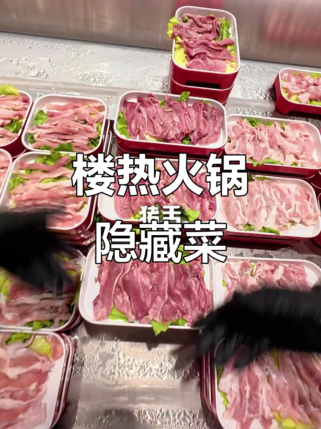 楼热火锅隐藏菜单大揭秘,宵夜必试潮汕牛肉火锅