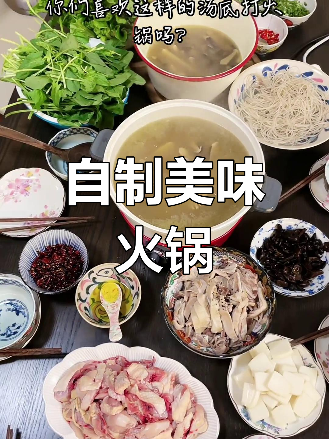 猪肚鸡火锅,老公吃得开心又满足,生活更有滋味!