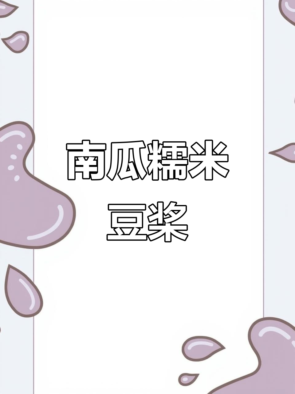 烤肉店同款南瓜豆浆,五谷杂粮搭配超赞!