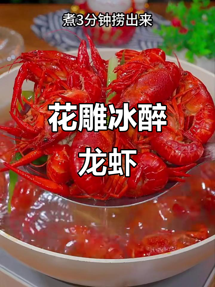 冰镇小龙虾配花雕酒,夏季必试美味新做法