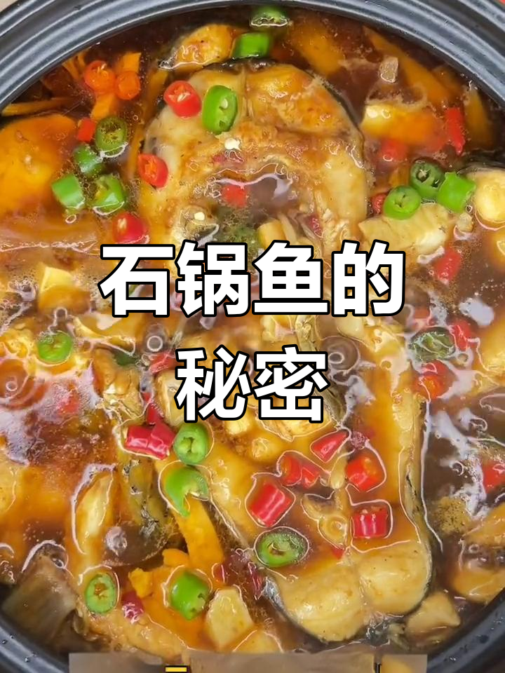 石锅鱼秘诀大公开,鲜嫩不腥,比饭店更美味!