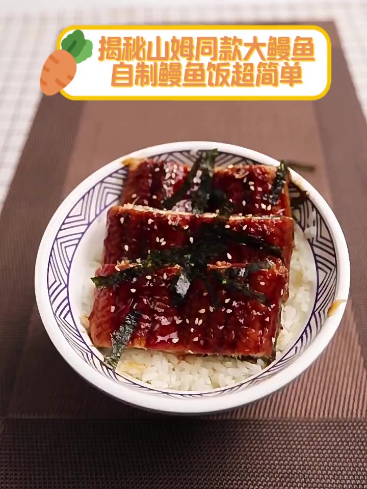 揭秘山姆同款大鳗鱼,自制鳗鱼饭超简单