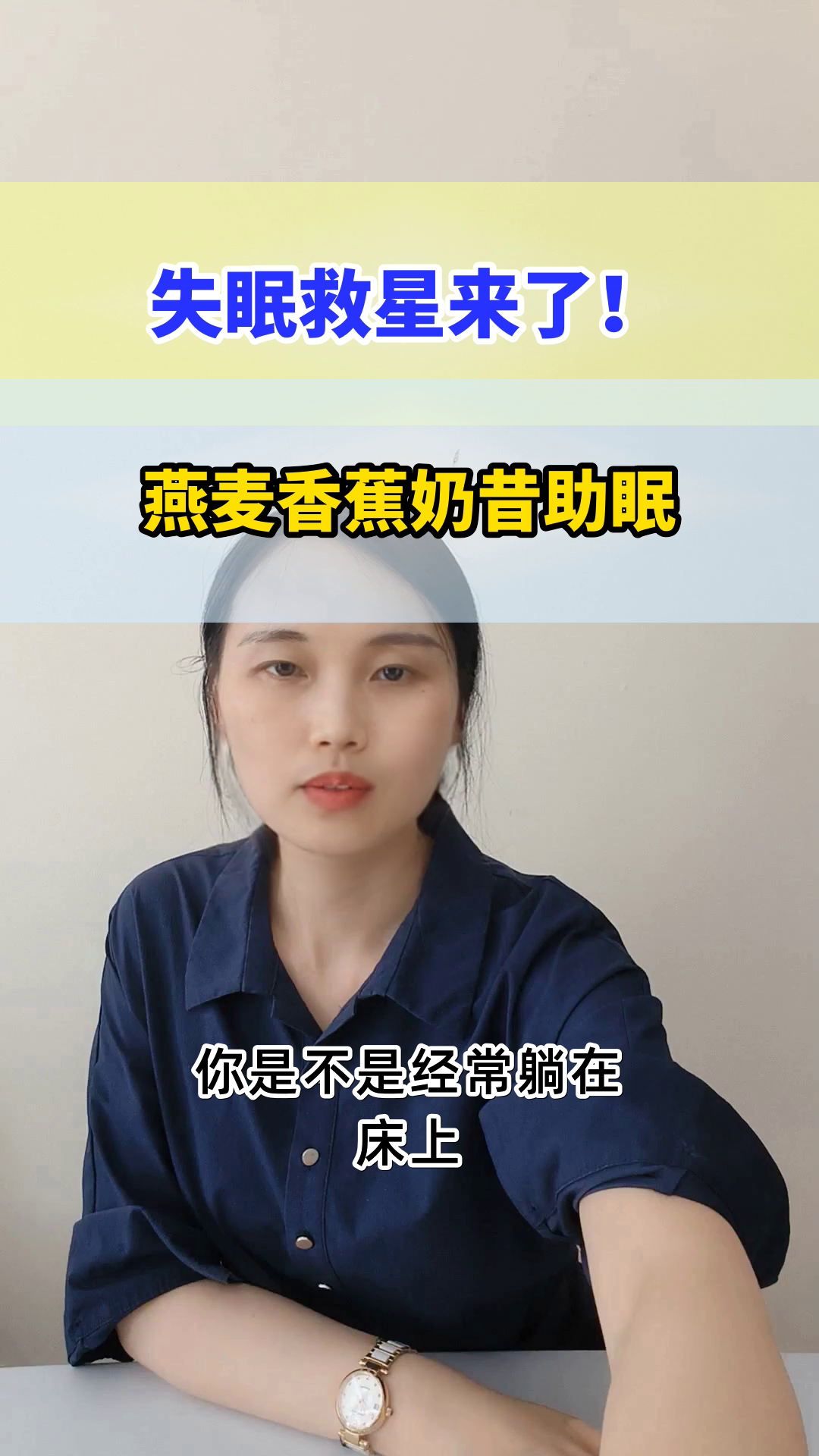 燕麦香蕉奶昔,助眠新选择