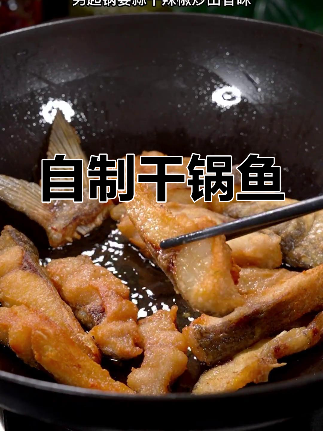 轻松做出香辣干锅鱼,外焦里嫩超美味