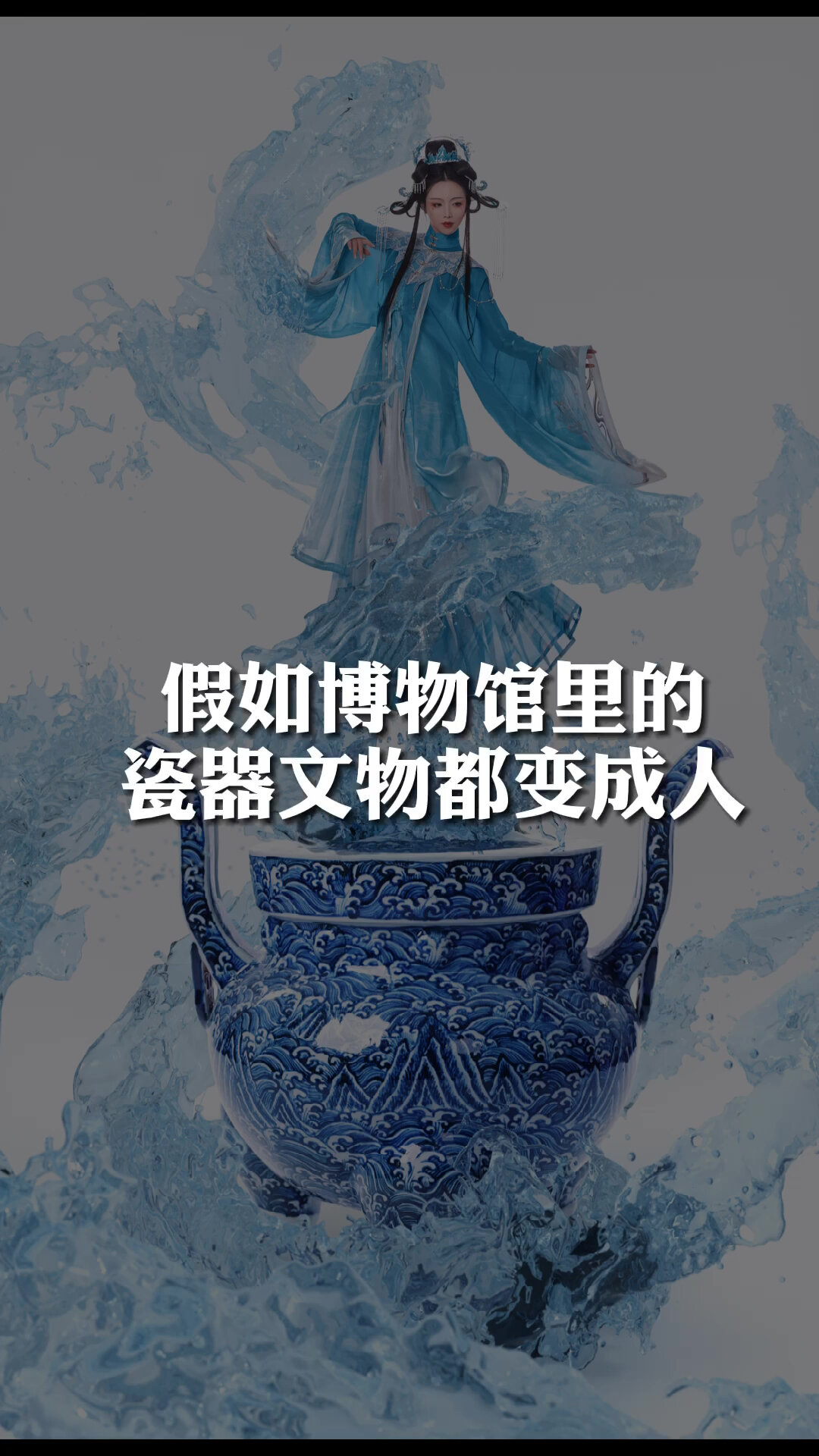 中国瓷器拟人,外国人学不会的中国美