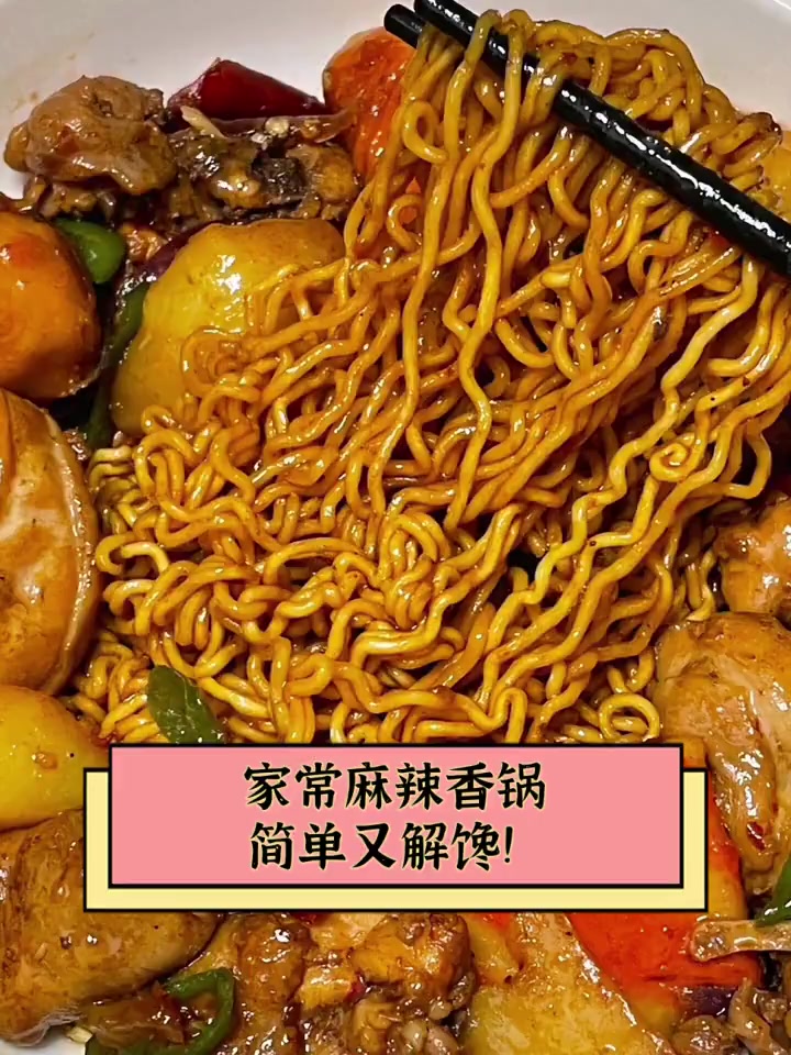 家常麻辣香锅,简单又解馋!