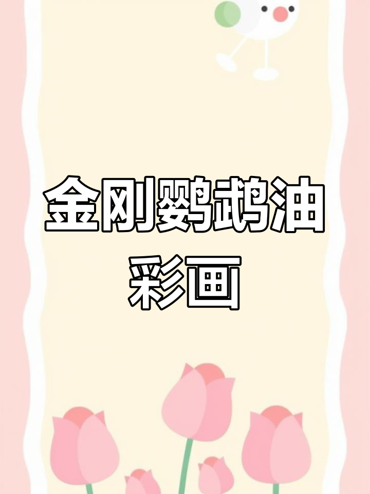 色彩艳丽的金刚鹦鹉油画棒作品,简单又有趣