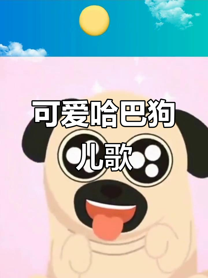 哈巴狗儿歌:想吃肉的温柔小狗,摇尾巴超萌