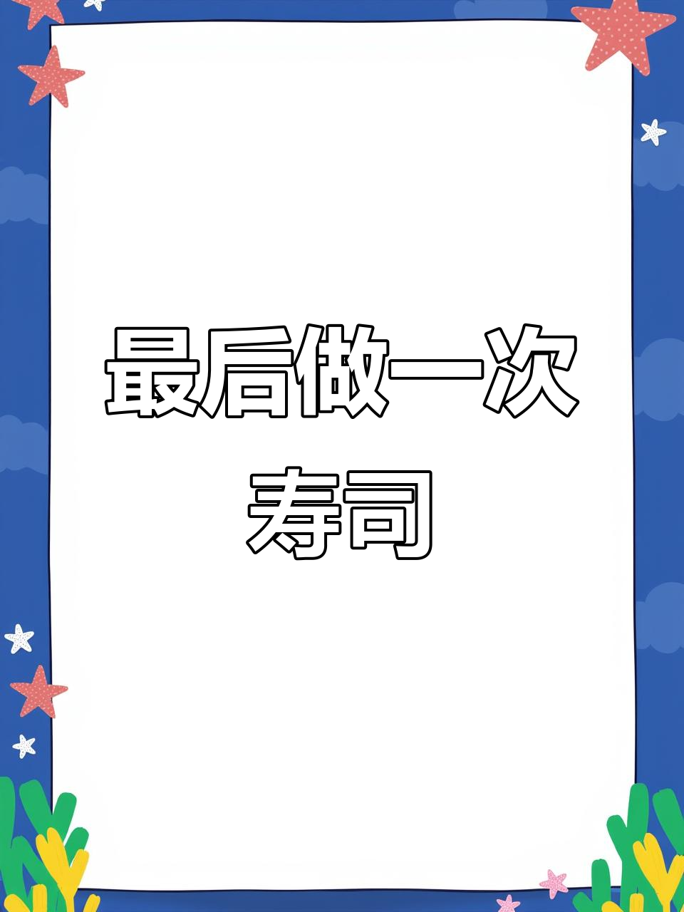 疫情期间最后一次做寿司,早餐打卡告别!