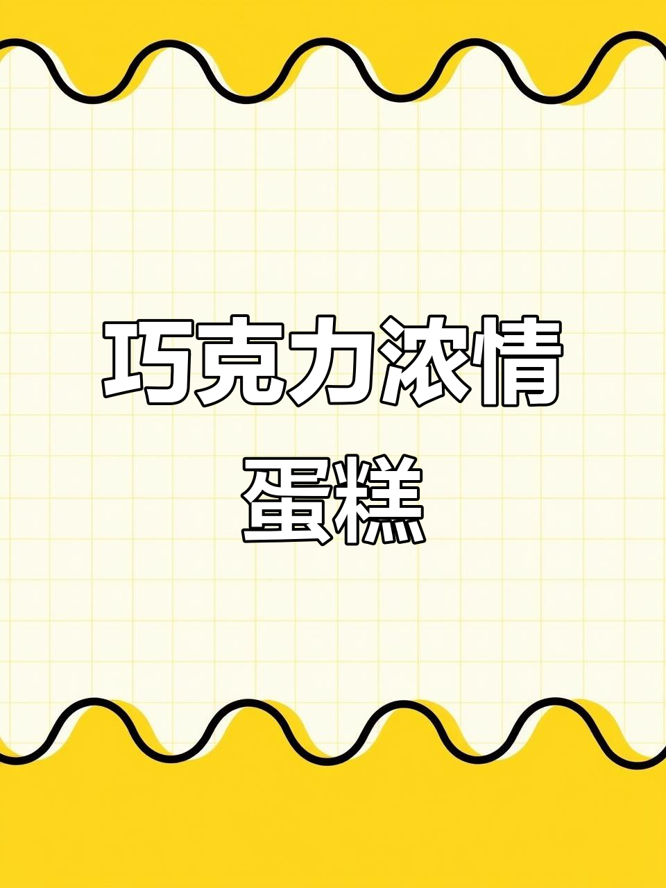 巧克力控必试!丝滑蛋糕,浓郁口感,超简单在家做