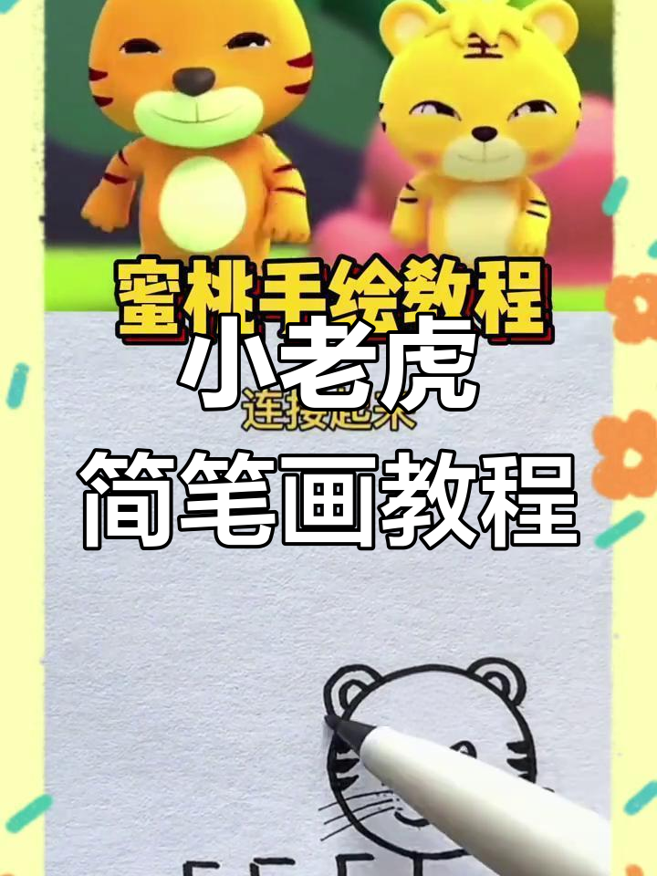 超简单小老虎手绘,一学就会的可爱画法
