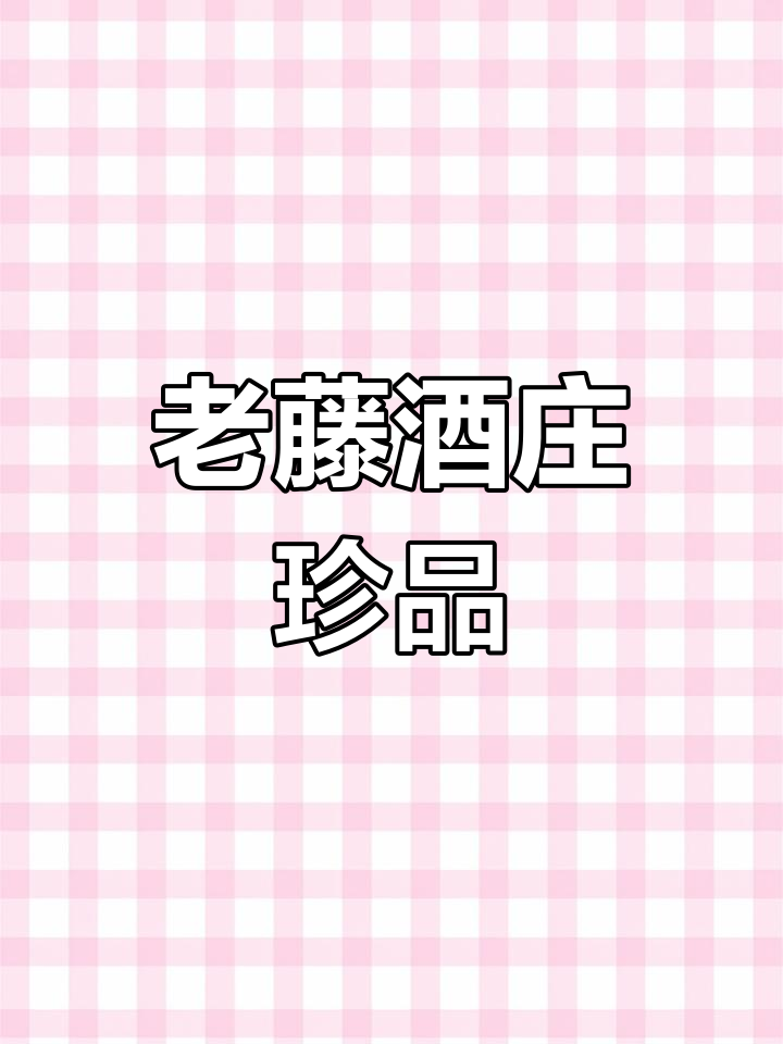 诺波特庄园珍藏,老藤葡萄酒,6支装豪华礼盒