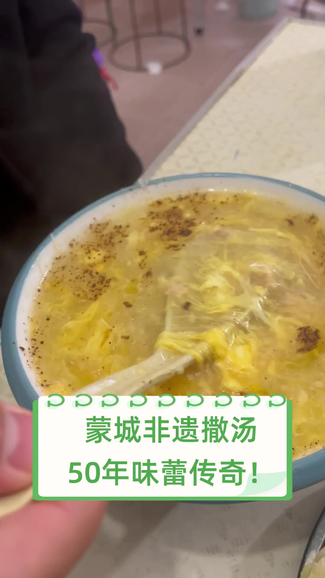 蒙城非遗撒汤,50年味蕾传奇!