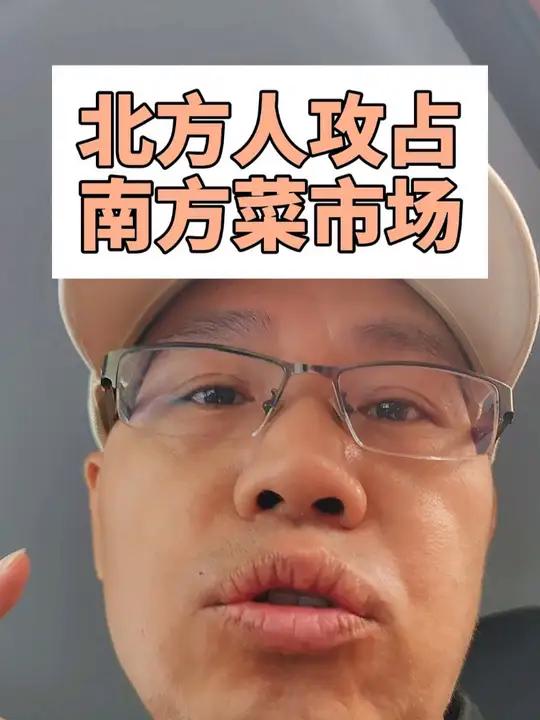 南方菜市场成北方人的旅游打卡地了!北方人在南方 南方菜市场